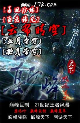 网游之巅峰天下