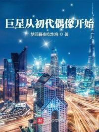 巨星从初代偶像开始