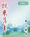 飘来荡去