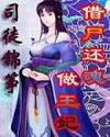 借尸还魂做王妃