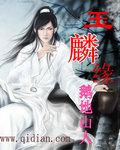 玉麟缘