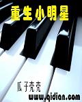 重生小明星