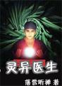 灵异医生
