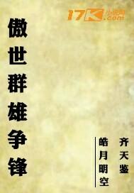 傲世群雄争锋