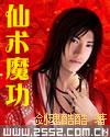 仙术魔功