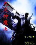 九天神魔决