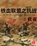 铁血联盟之抗战