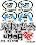 鬼物老公萌萌哒