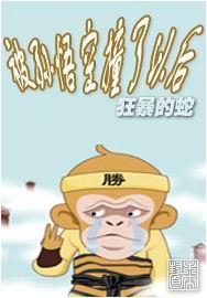 被孙悟空撞了以后