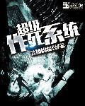 超级作死系统