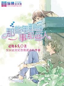 那些年那些事那些人