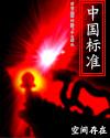 中国标准