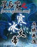 星辰变之寒冰大帝