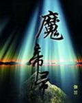 魔帝录