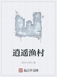 逍遥渔村
