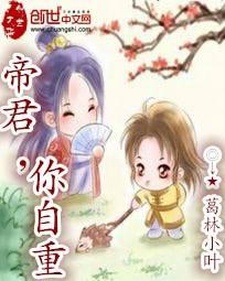 帝君，你自重