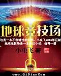 地球竞技场