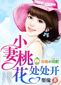 小妻桃花处处开