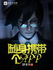 随身携带个APP