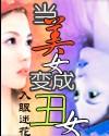 当美女变成丑女