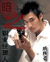 暗之职业经理人