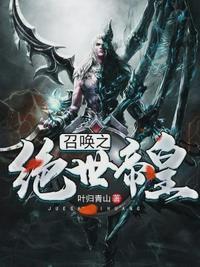 召唤之绝世帝皇