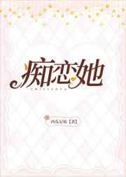 痴恋她
