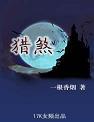 猎煞