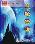 蓝狼传说