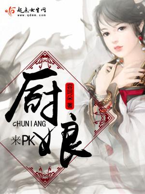 厨娘，来PK