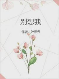 别想我