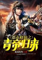 都市修仙之青帝归来