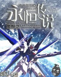 星际之永恒传说