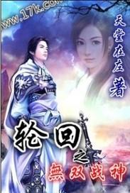 轮回之无双战神