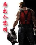 杀出个黎明