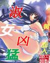 淑女凶猛