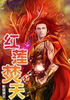 红莲焚天