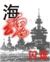海魂