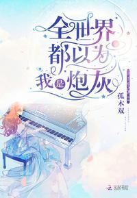 全世界都以为我是炮灰