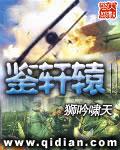 鉴轩辕