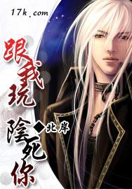 跟我玩，阴死你