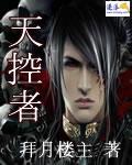 天控者