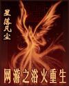 网游之浴火重生