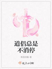 道侣总是不消停