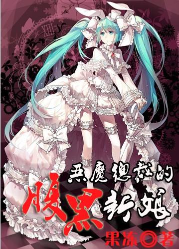 恶魔总裁的腹黑新娘