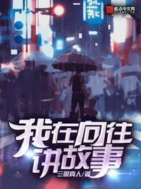 我在向往讲故事