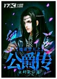 魔欲焚天之公爵传