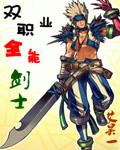 双职业全能剑士