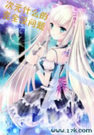 次元什么的完全没问题