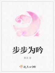 步步为吟